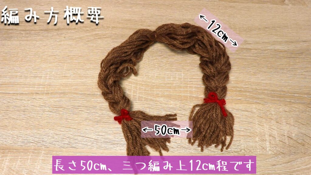 長さ50cm、三つ編み上12cm程です