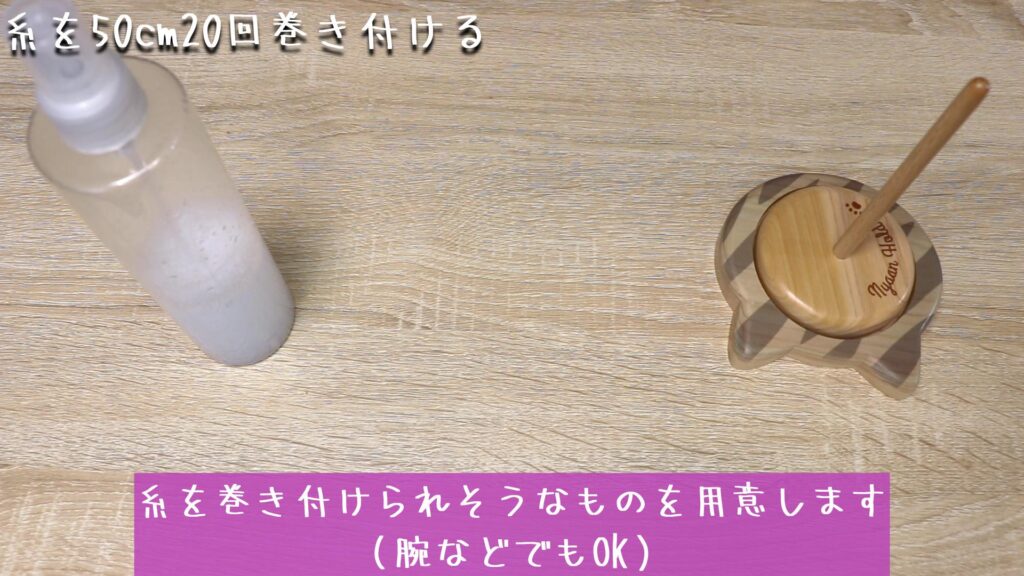 糸を巻き付けられそうなものを用意します
（腕などでもOK）