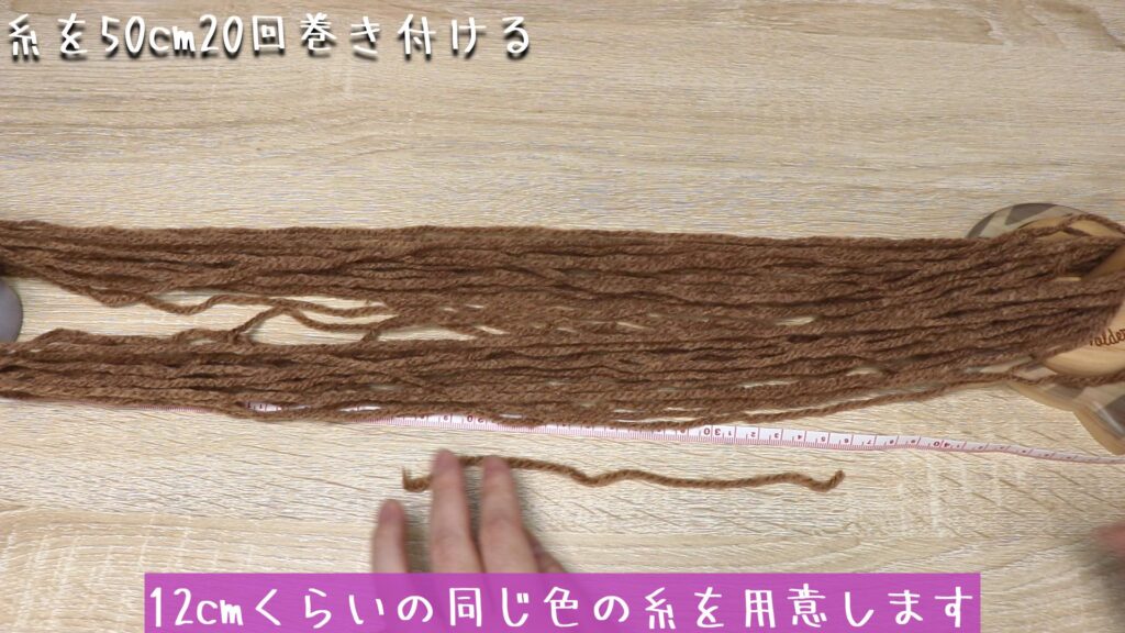 12cmくらいの同じ色の糸を用意して、真ん中を縛ります。
