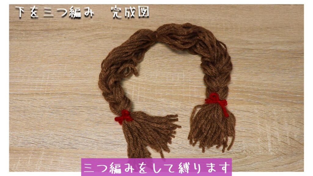 三つ編みをして縛ります