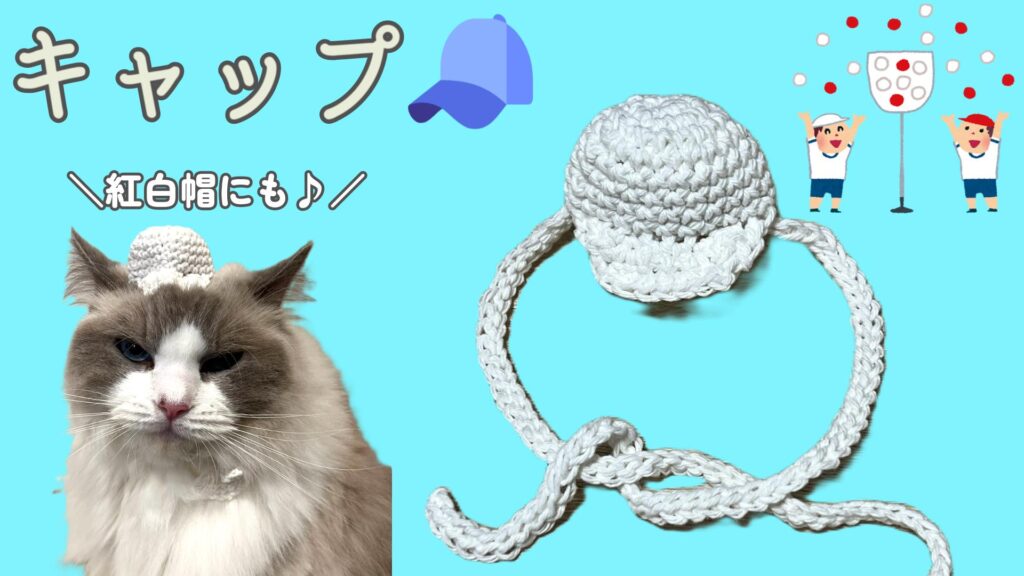 アレンジOK!猫のキャップを編もう🧢【かぎ針編み】