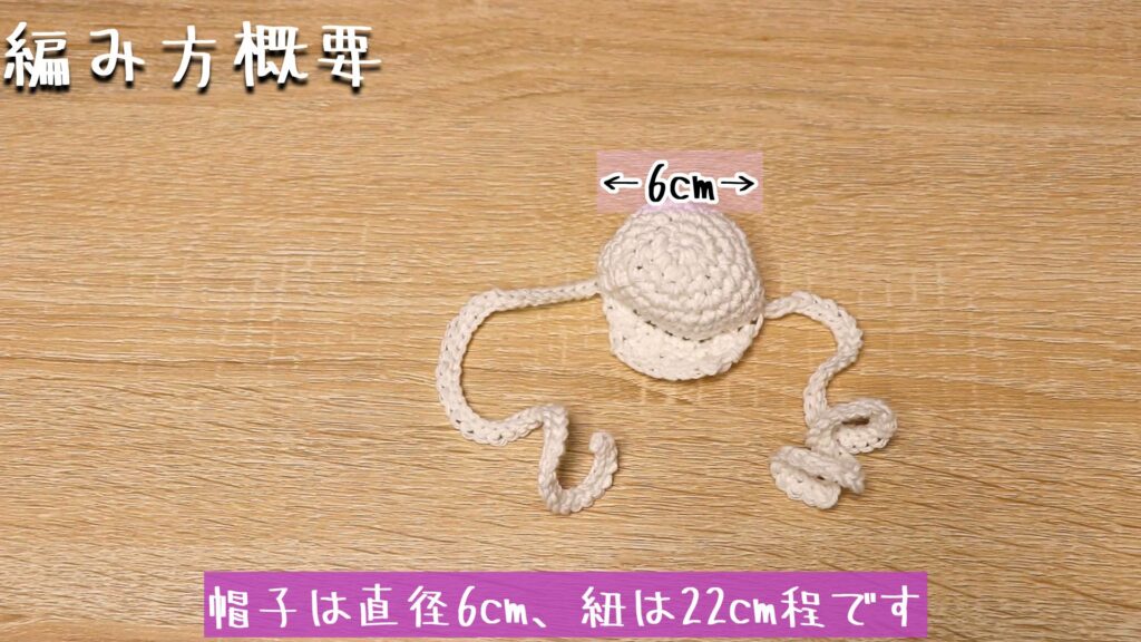 帽子は直径6cm、紐は22cm程です