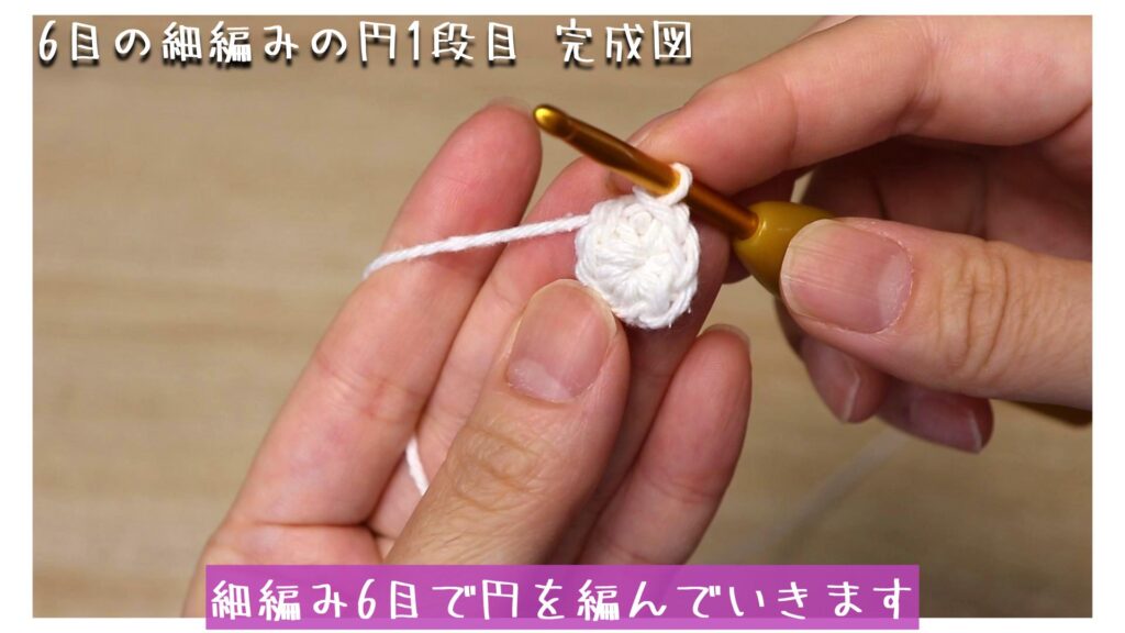 細編み6目で円を編んでいきます