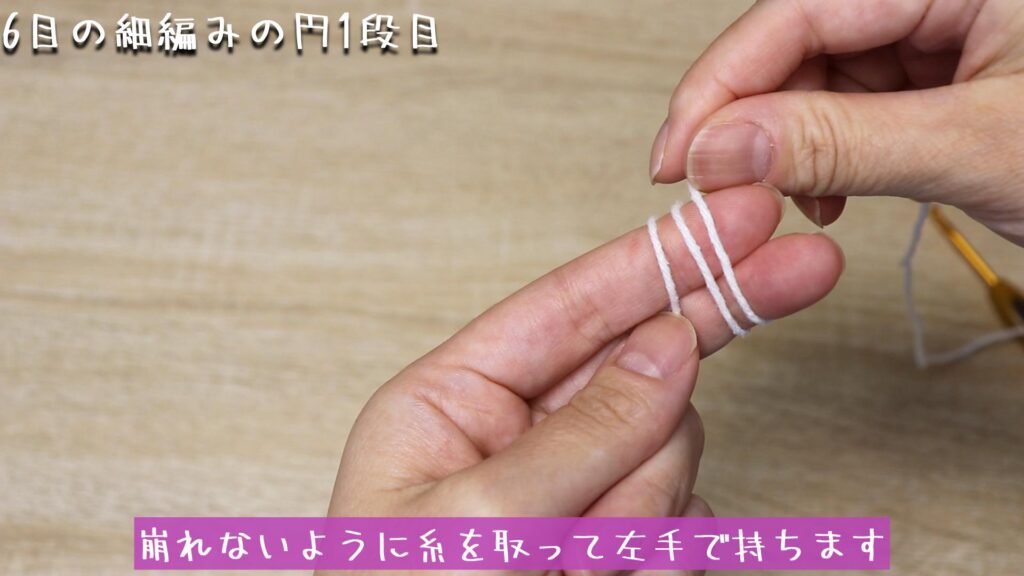 崩れないように糸を取って左手で持ちます