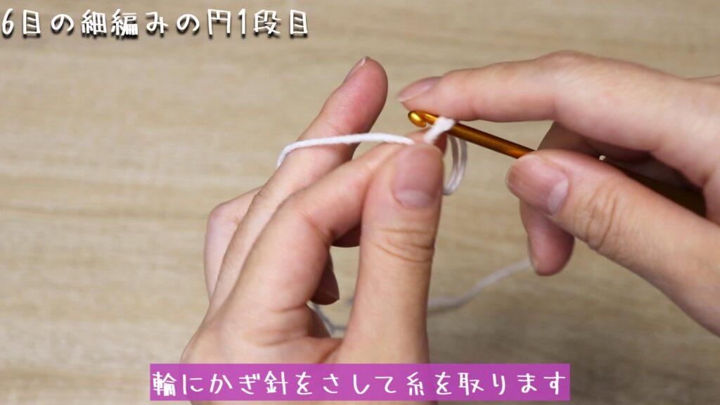 輪にかぎ針をさして糸を取ります。
