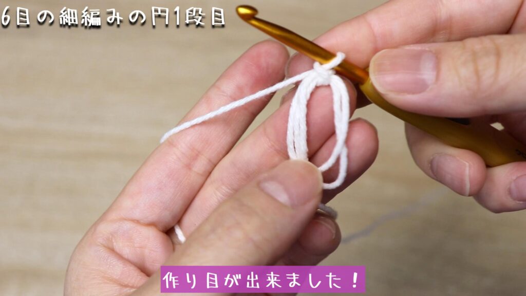 作り目が出来ました!