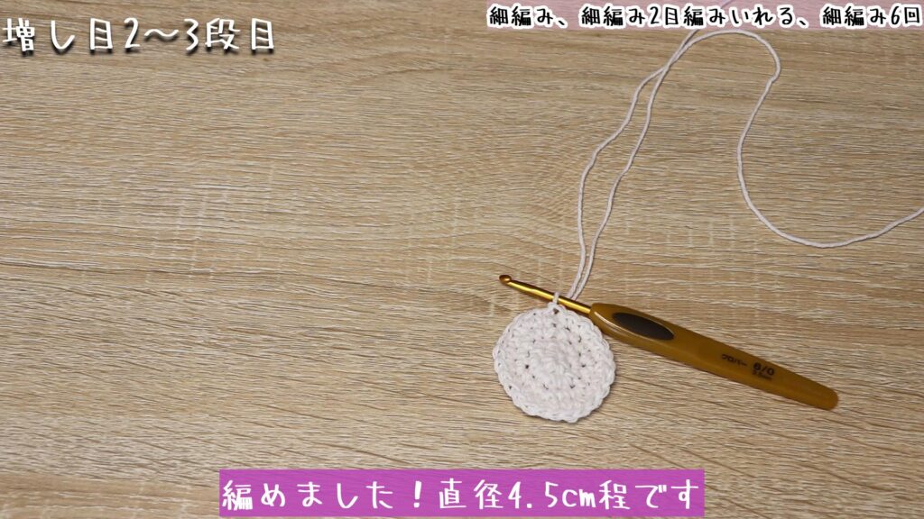 編めました!直径4.5cm程です