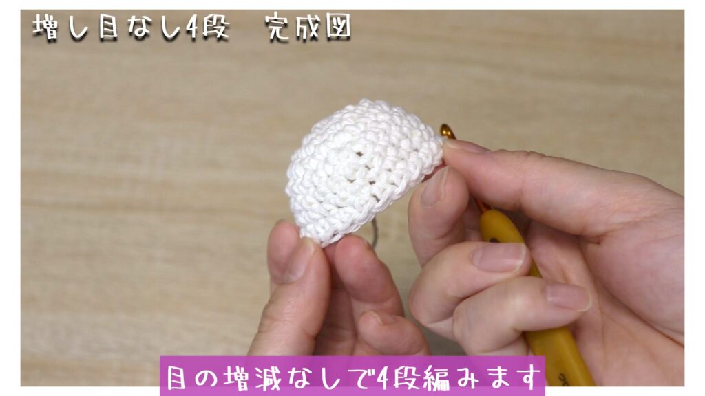 目の増減なしで4段編みます