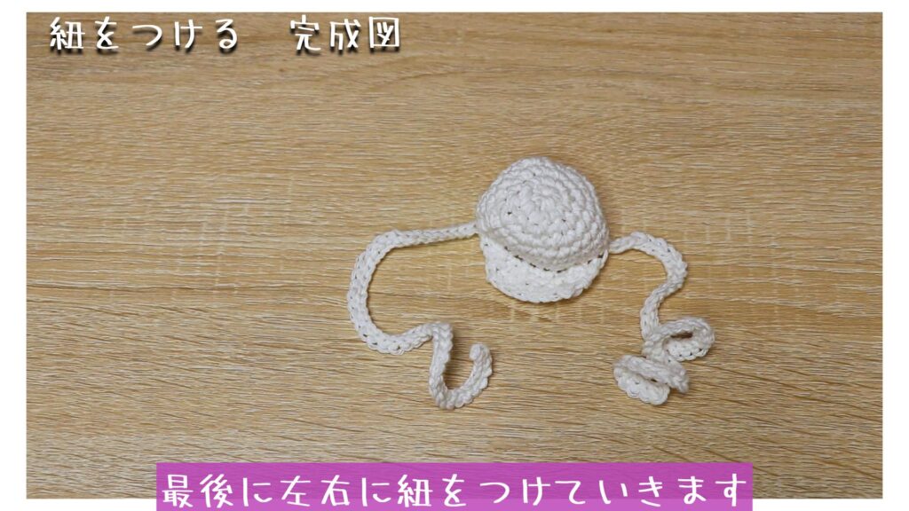 最後に左右に紐をつけていきます