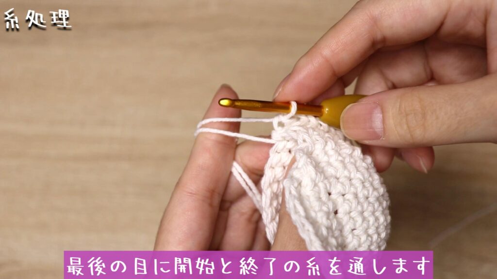 最後の目に開始と終了の糸を通します