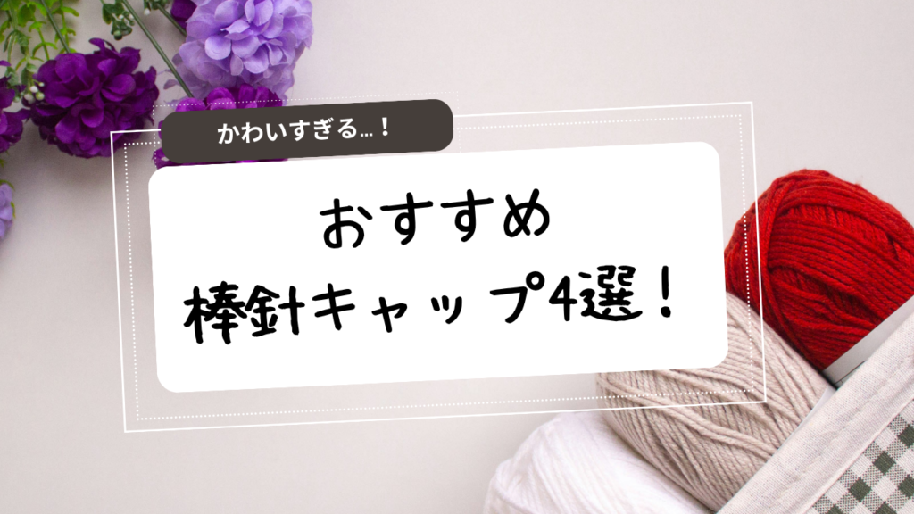 かわいすぎる…！おすすめ棒針キャップ4選！