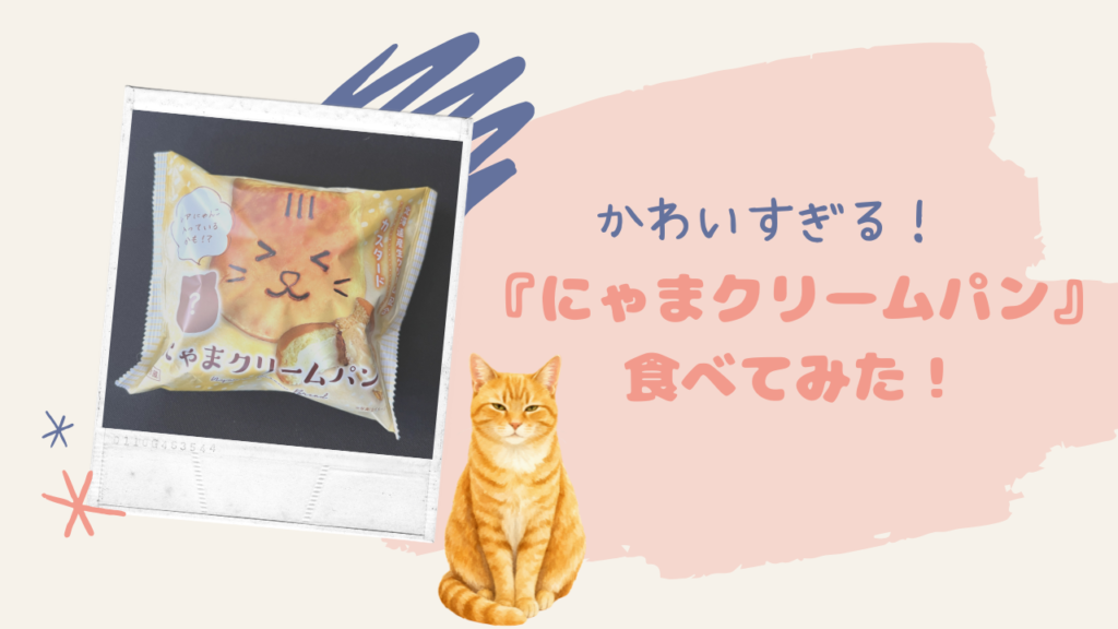 かわいすぎる！『にゃまクリームパン』食べてみた！