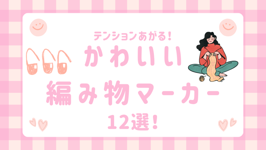 テンションあがる！かわいい編み物マーカー12選！