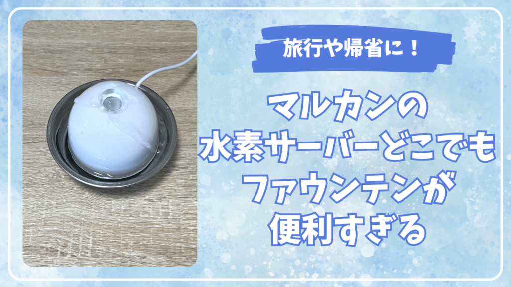 旅行や帰省に！マルカンの水素サーバーどこでもファウンテンが便利すぎる