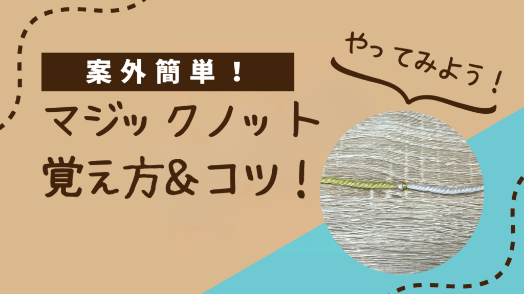案外簡単！マジックノットの覚え方＆コツ！
