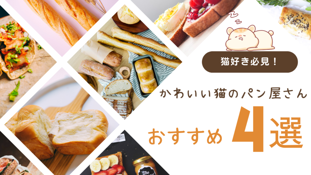 猫好き必見！かわいい猫のパン屋さん4選！