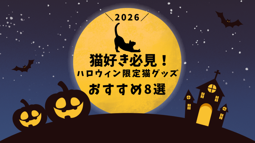 猫好き必見！ハロウィン限定猫グッズおすすめ8選【2026】