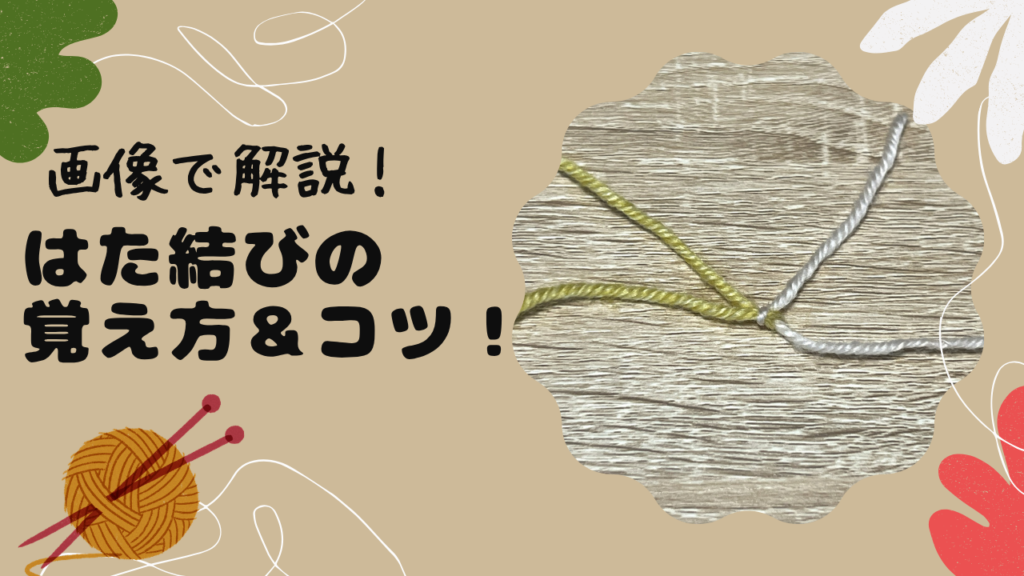 画像で解説！はた結びの覚え方＆コツ！