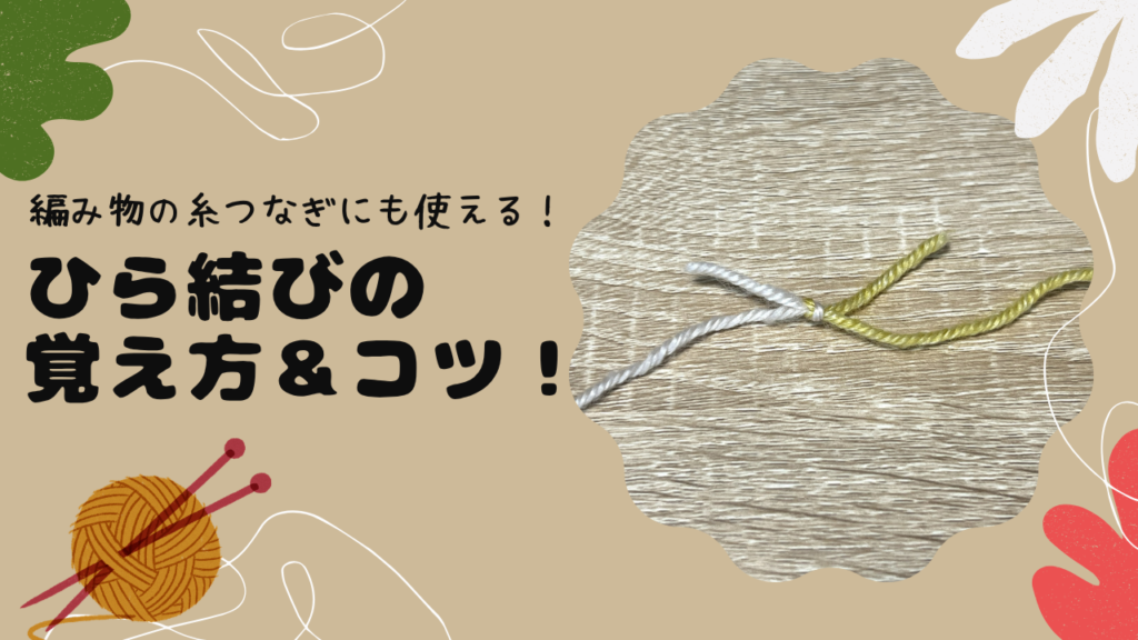 編み物の糸つなぎにも使える！ひら結びの覚え方＆コツ！