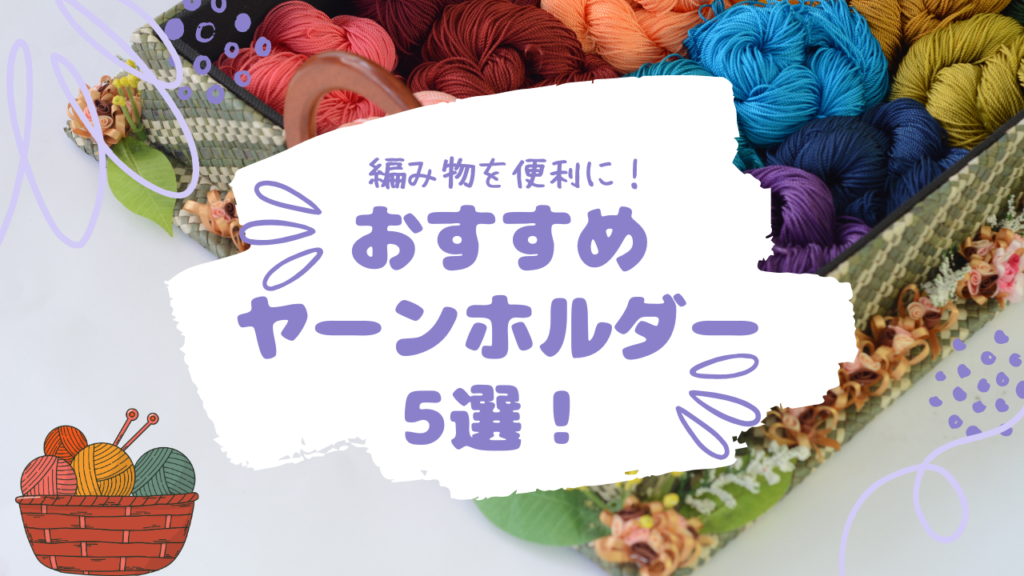 編み物を便利に！おすすめヤーンホルダー5選！