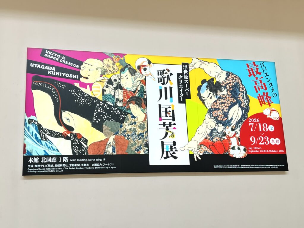 浮世絵スーパークリエイター 歌川国芳展