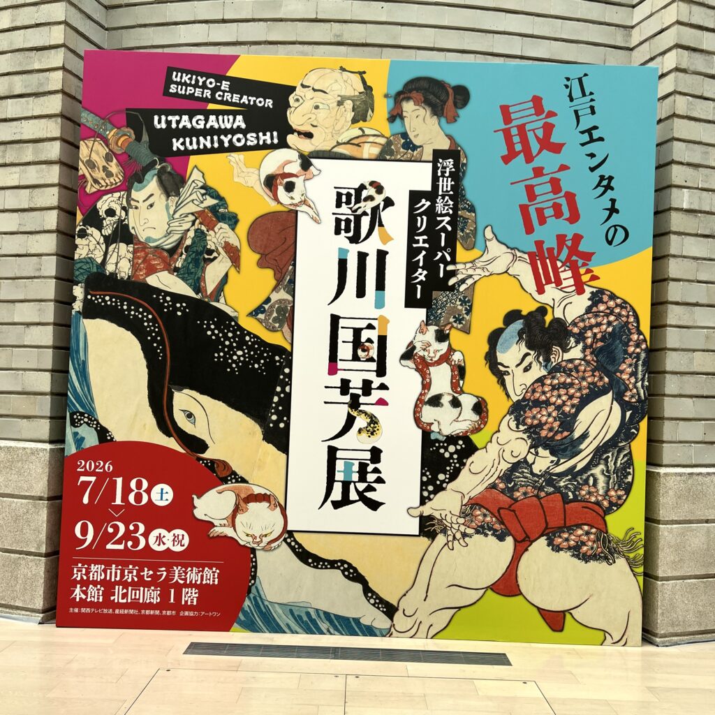 浮世絵スーパークリエイター 歌川国芳展