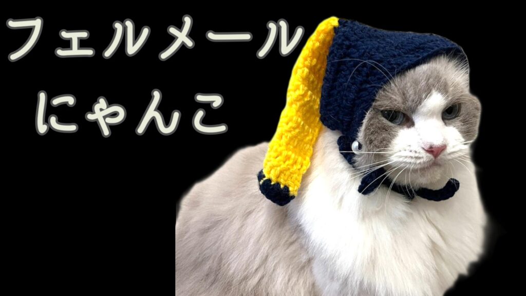 芸術を楽しもう！猫のフェルメール帽子の編み方♪【かぎ針編み】