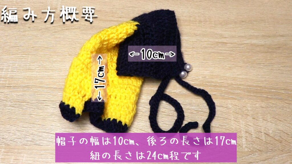 帽子の幅は10cm、後ろの長さは17cm
紐の長さは24cm程です