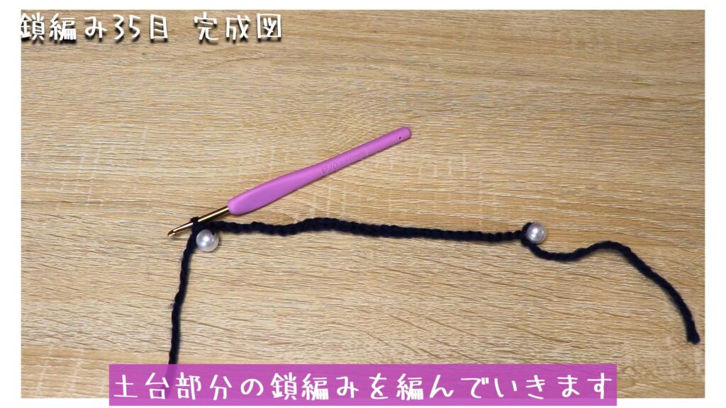 土台部分の鎖編みを編んでいきます