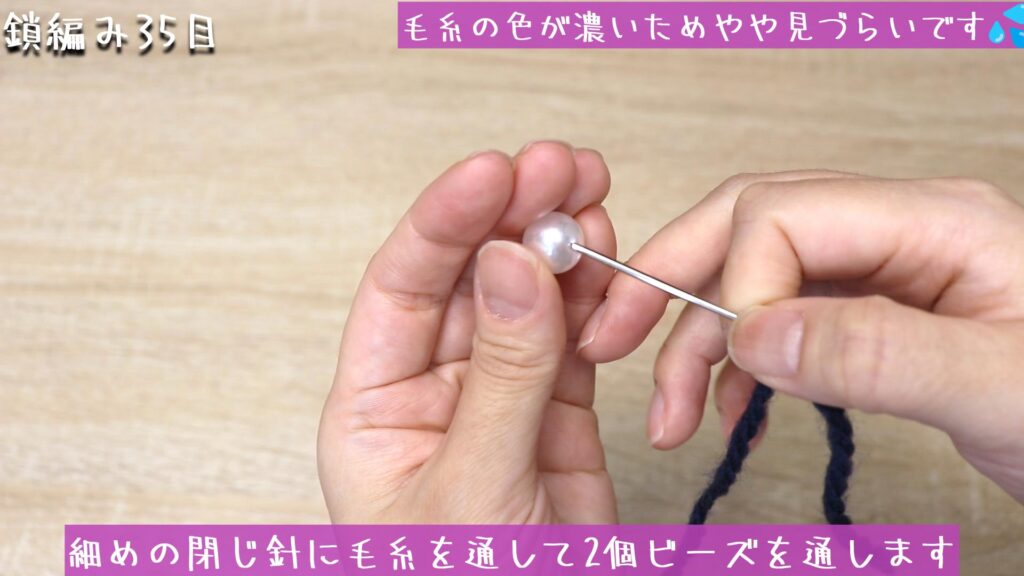 細めの閉じ針に毛糸を通して2個ビーズを通します
