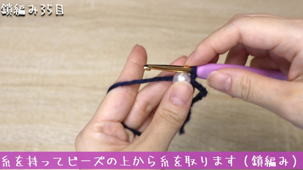 糸を持ってビーズの上から糸を取ります（鎖編み）