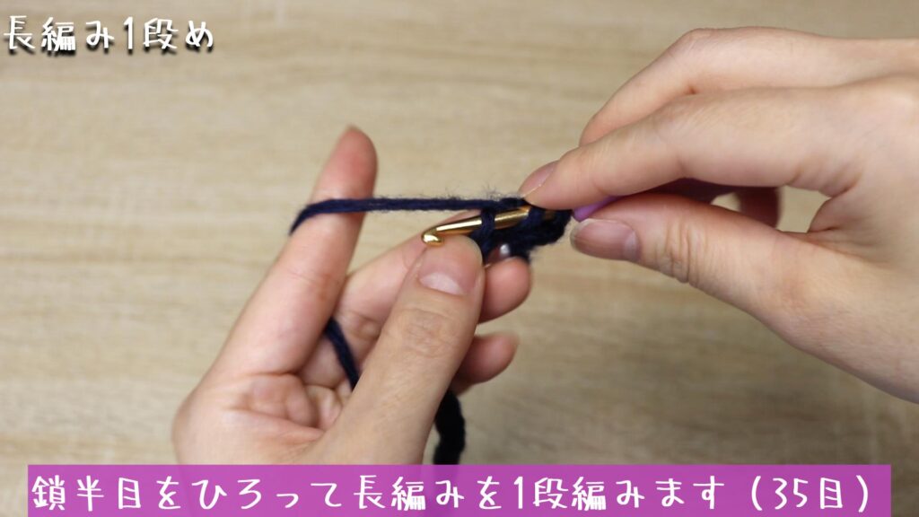 鎖半目をひろって長編みを1段編みます（35目）