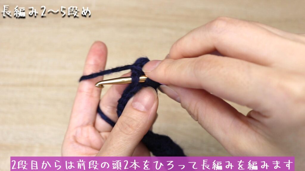 2段目からは前段の頭2本をひろって長編みを編みます