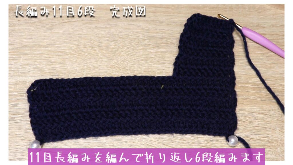11目長編みを編んで折り返し6段編みます