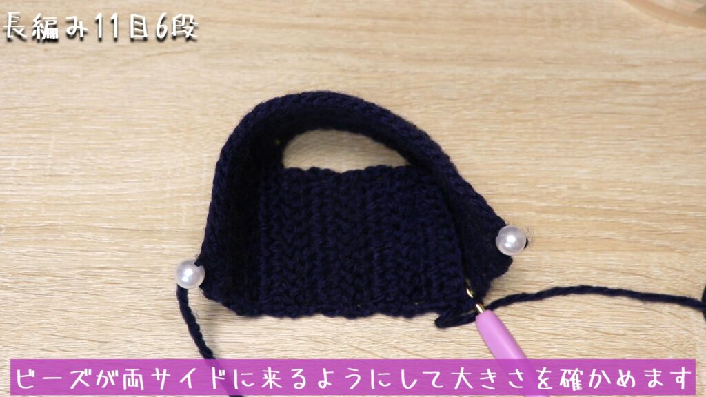 ビーズが両サイドに来るようにして大きさを確かめます