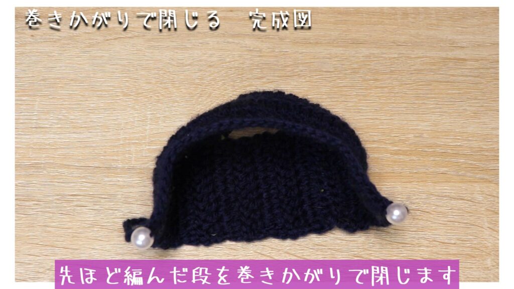 先ほど編んだ段を巻きかがりで閉じます