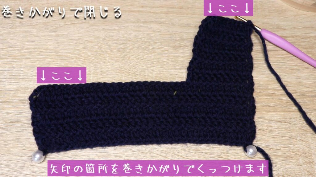 矢印の箇所を巻きかがりでくっつけます。
