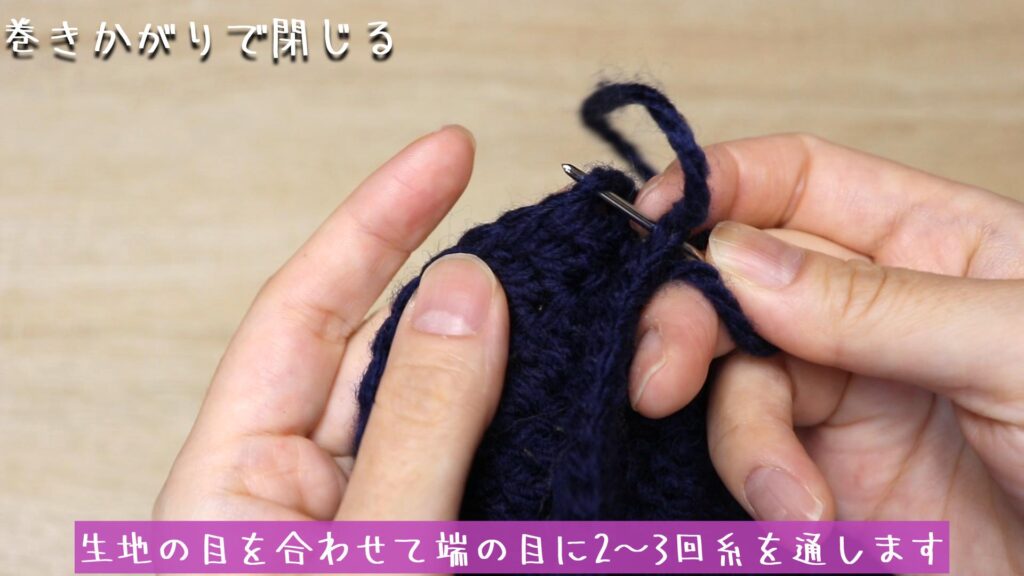 生地の目を合わせて端の目に2～3回糸を通します