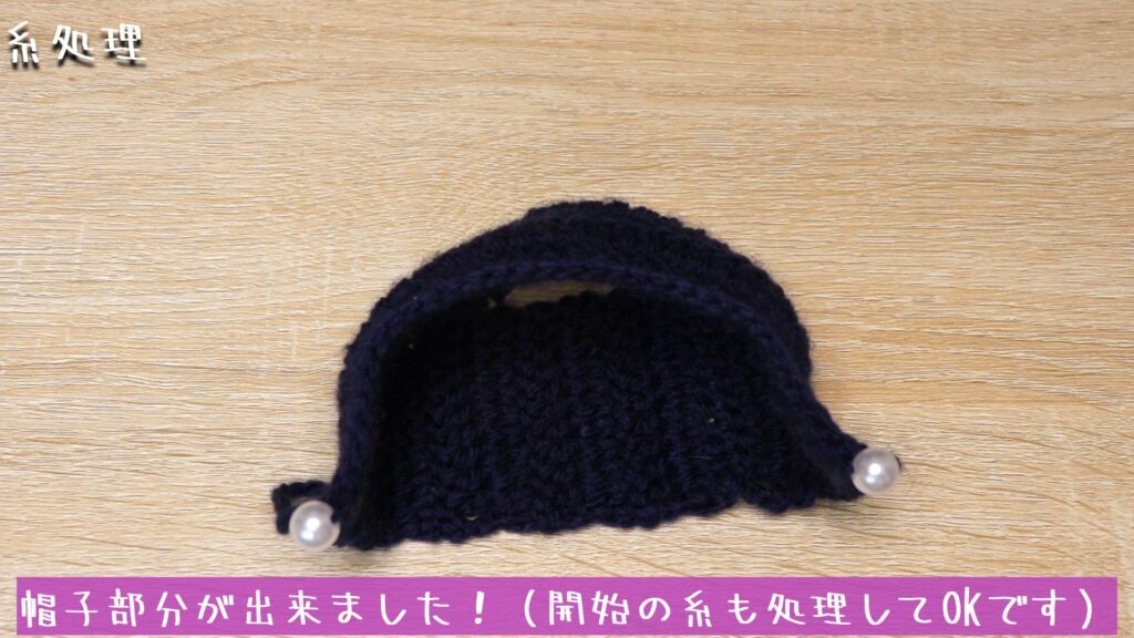 帽子部分が出来ました！（開始の糸も処理してOKです）