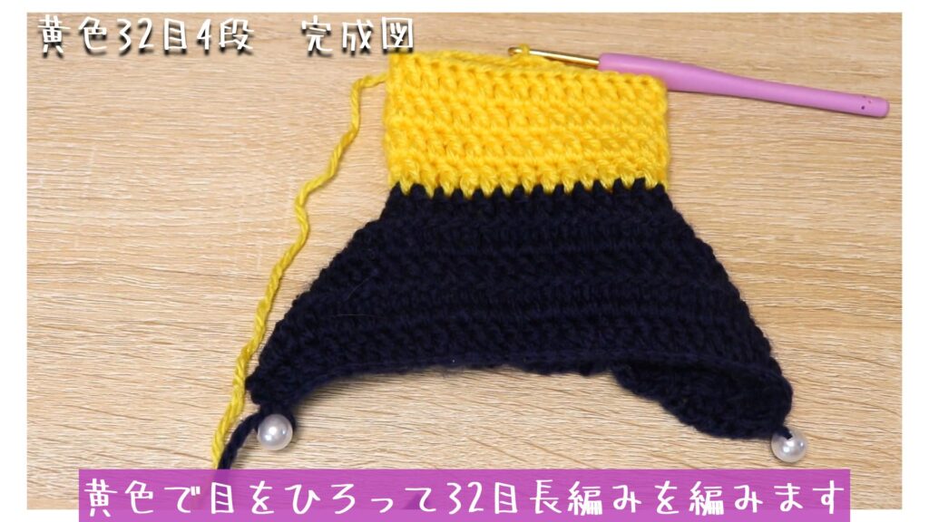黄色で目をひろって32目長編みを編みます