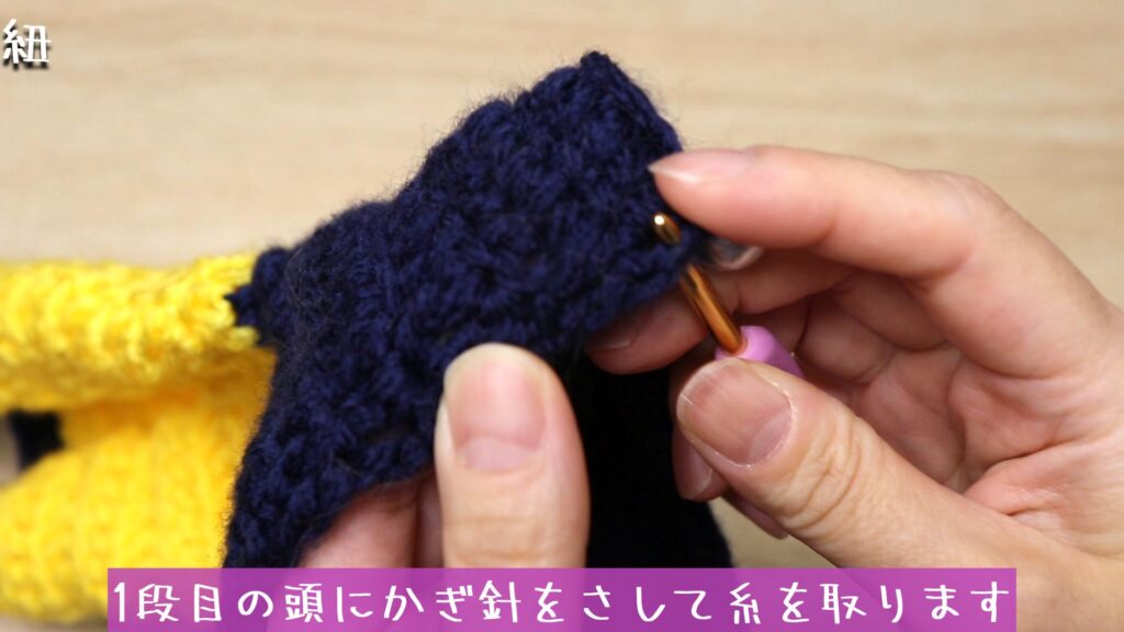 1段目の頭にかぎ針をさして糸を取ります