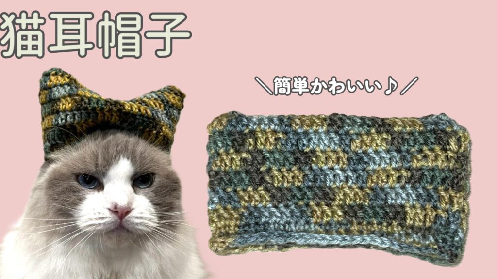 簡単かわいい！四角い猫耳帽子の編み方♪【かぎ針編み】