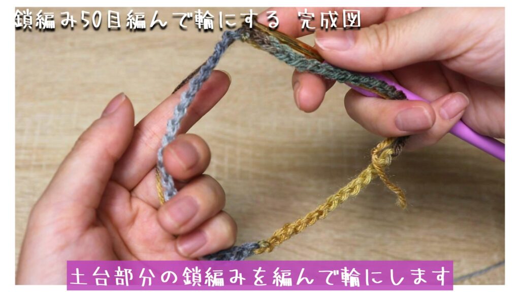 土台部分の鎖編みを編んで輪にします