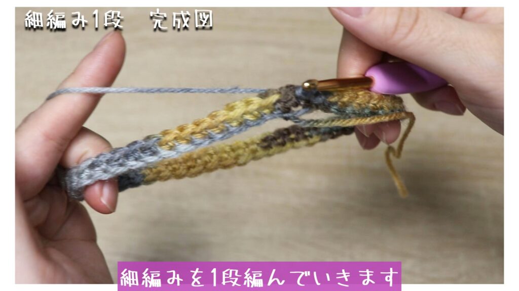 細編みを1段編んでいきます