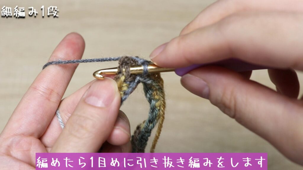 編めたら1目めに引き抜き編みをします