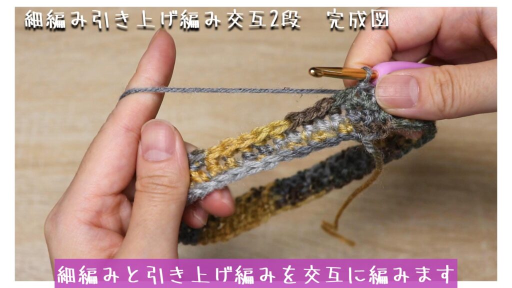 細編みと引き上げ編みを交互に編みます