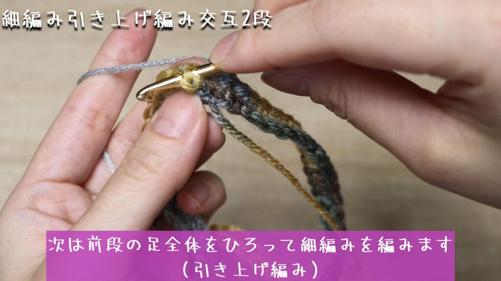 次は前段の足全体をひろって細編みを編みます
（引き上げ編み）