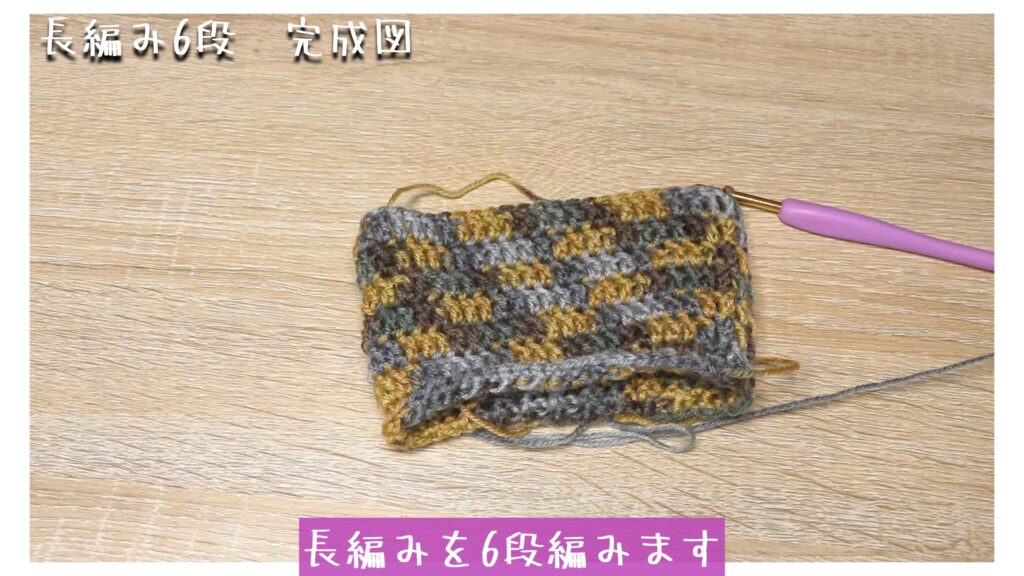 長編みを6段編みます