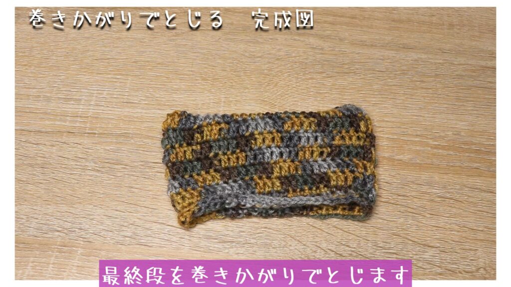 最終段を巻きかがりでとじます