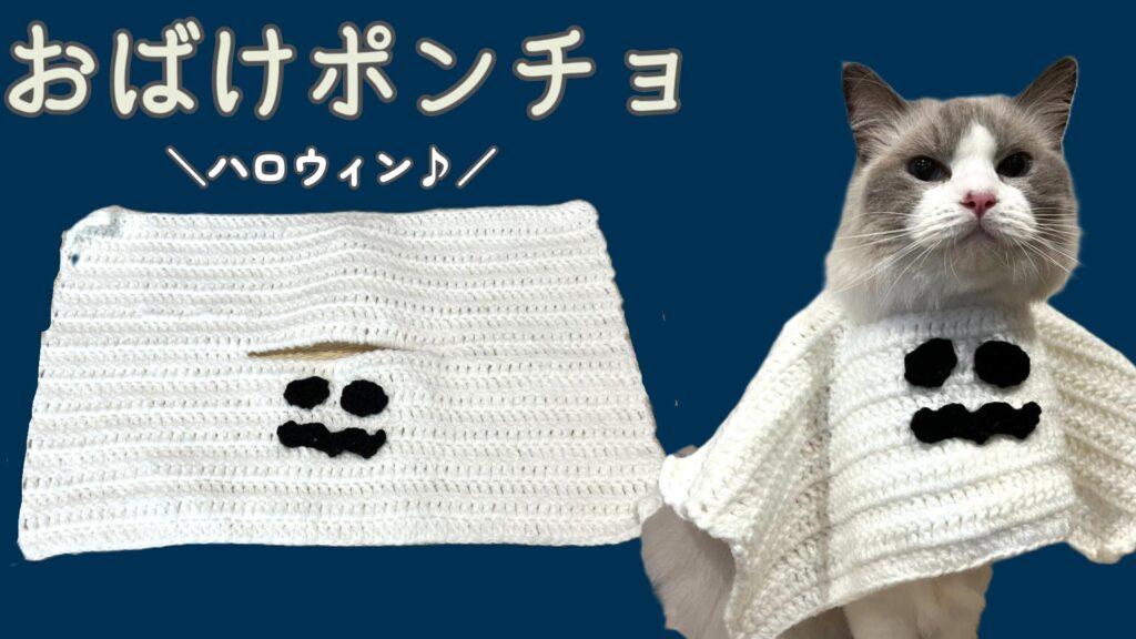 ハロウィンを楽しもう🎃猫のおばけポンチョの編み方♪【かぎ針編み】